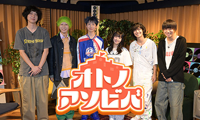 オトノアソビバ　新音楽番組！ＭＯＮ７Ａユイカなど新世代アーティスト音を語り合う