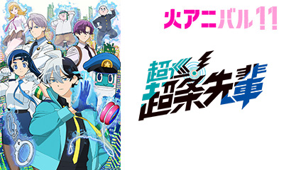 火アニバル　超巡！超条先輩　最強（？）バディ！超能力ポリスコメディ！