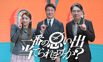 一番の思い出当てられますか？