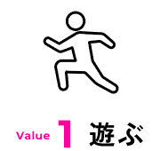 Value1 遊ぶ