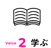 Value2 学ぶ