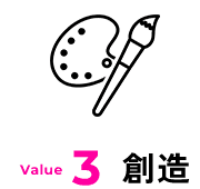 Value3 創造