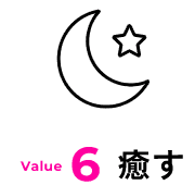 Value6 癒す