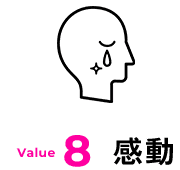 Value8 感動