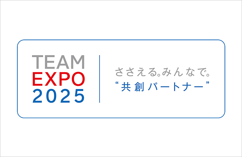 TEAM EXPO 2025 ささえる。みんなで。“共創パートナー”