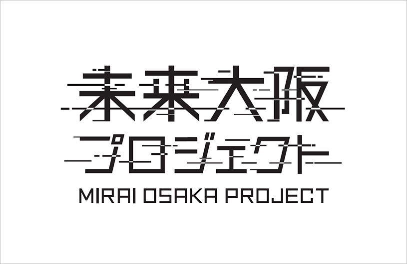 未来大阪プロジェクト