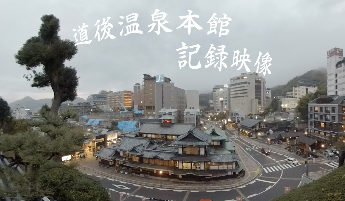 道後温泉本館記録映像