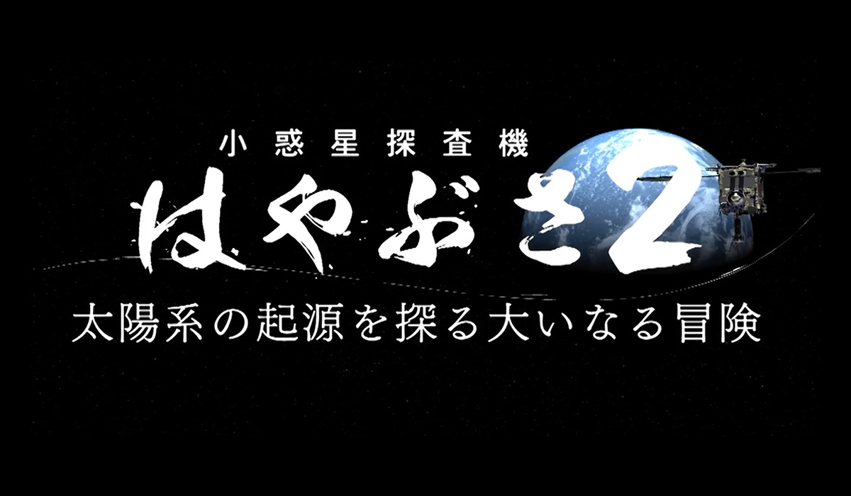 小惑星探査機はやぶさ2 太陽系の起源を探る大いなる冒険