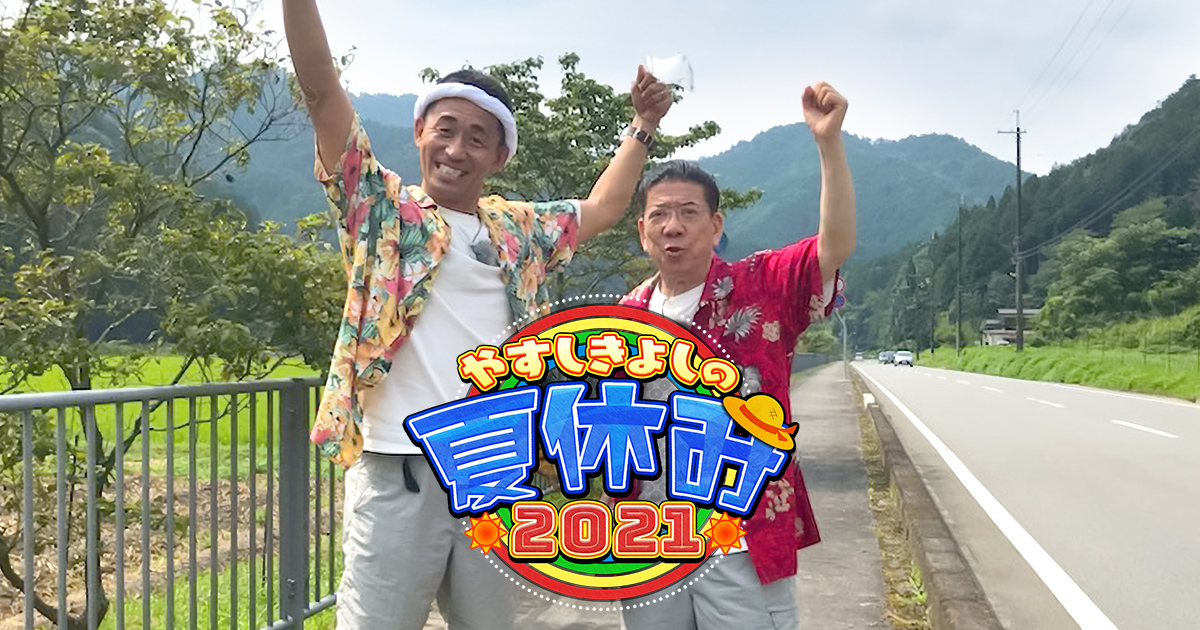 やすしきよしの夏休み21 関西テレビ放送 カンテレ