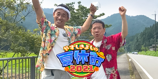やすしきよしの夏休み21 関西テレビ放送 カンテレ