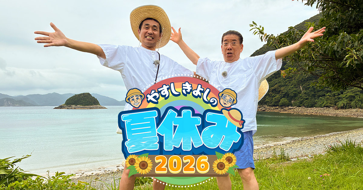 やすしきよしの夏休み2026 | 関西テレビ放送 カンテレ