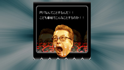 円「なんてことするんだ！！こども番組でこんなことするのか！！