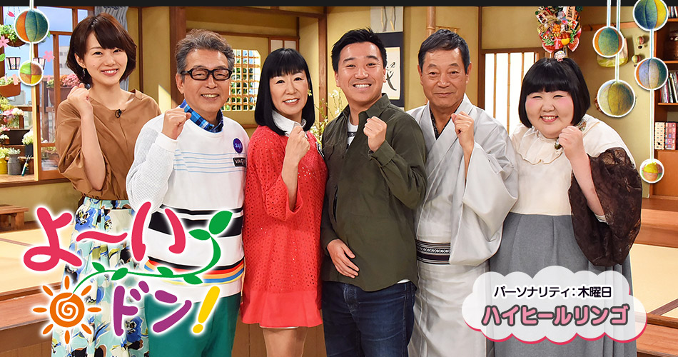 よ いドン 関西テレビ放送 カンテレ よ いドン 関西テレビ放送 カンテレ