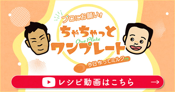 『プロにお願い! ちゃちゃっとワンプレート』YouTubeレシピ動画はこちら