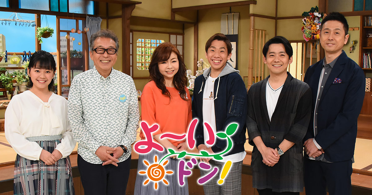 よ いドン 関西テレビ放送 カンテレ