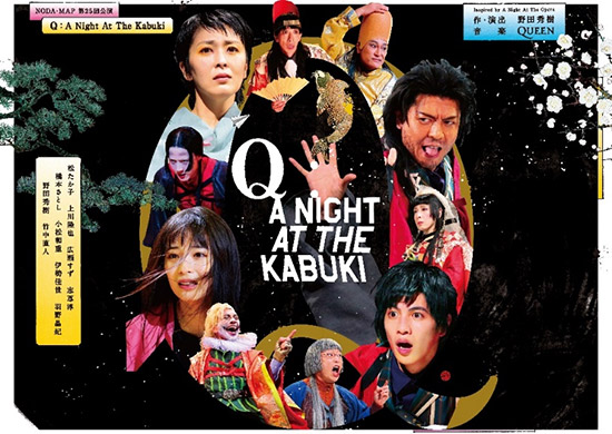 「NODA・MAP第25回公演『Q』：A Night At The Kabuki」