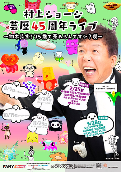 村上ショージ芸歴45周年ライブ