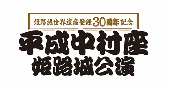 『姫路城世界遺産登録30周年記念 平成中村座姫路城公演』