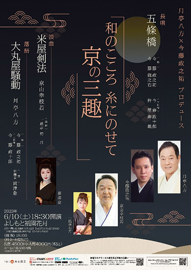 和のこころ、糸にのせて京の三趣