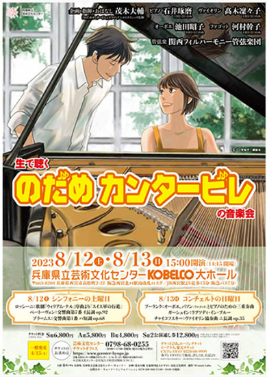 『生で聴く“のだめカンタービレ”の音楽会