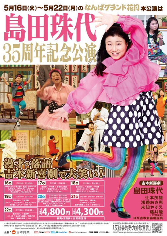 島田珠代35周年記念公演