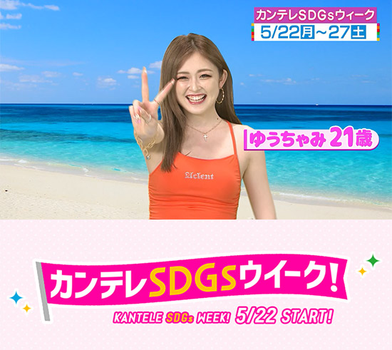 カンテレSDGsウイーク！