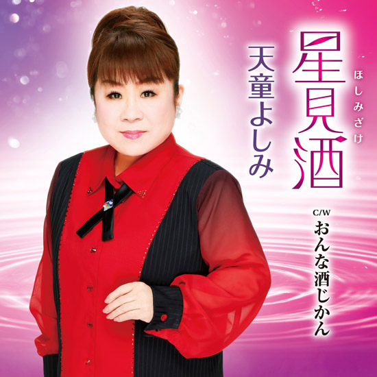 天童よしみ「星見酒」
