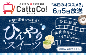 Catto Co!はこちら オススメ3お取り寄せ情報