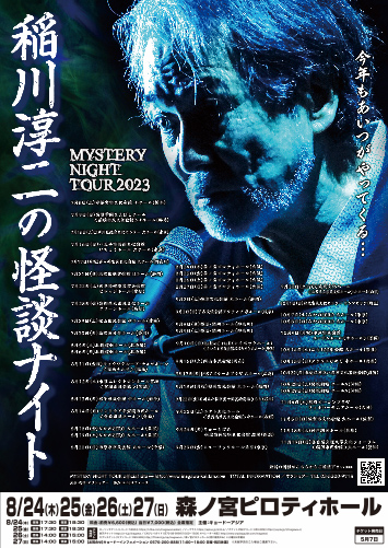 『MYSTERY NIGHT TOUR 2023 稲川淳二の怪談ナイト』