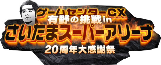 ゲームセンターCX 有野の挑戦 in さいたまスーパーアリーナ 20周年大感謝祭