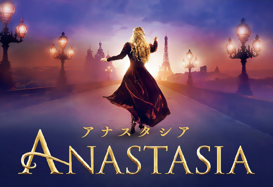ミュージカル「アナスタシア」