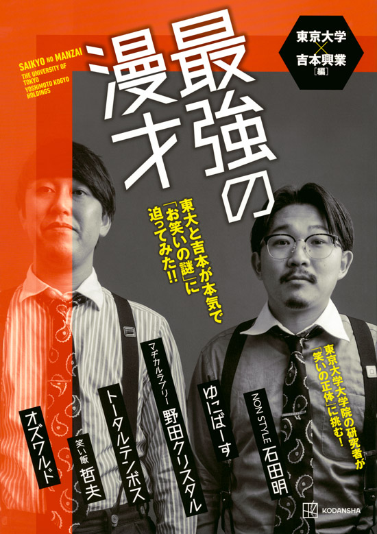 『最強の漫才　東大と吉本が本気で「お笑いの謎」に迫ってみた！！』