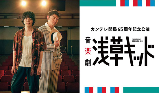 カンテレ開局65周年記念公園 音楽劇 浅草キッド