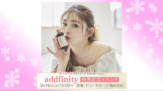 ゆうちゃみプロデュース ミストローション『addfinity』発売記念イベント 9月16日（土） 13：00 会場：ドン・キホーテ梅田店