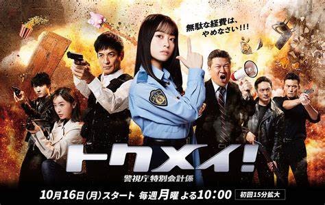 トクメイ！警視庁特別会計係