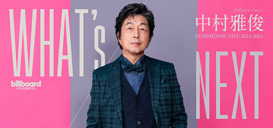 『billboard classics 中村雅俊 Symphonic Live 2023-2024 ～WHAT’S NEXT～』