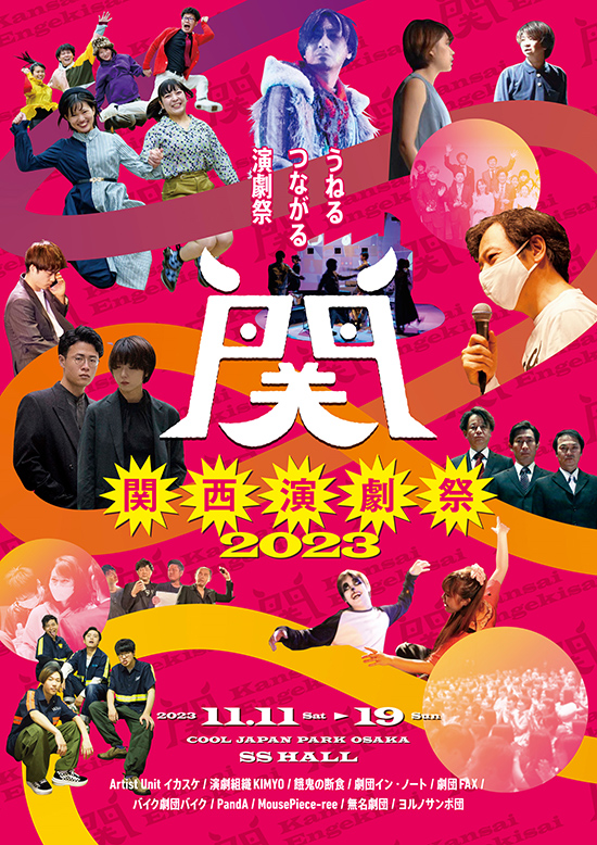 関西演劇祭2023
