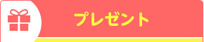 プレゼント