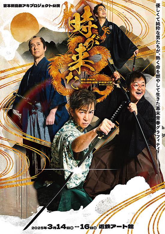 吉本新喜劇アキプロジェクト公演『時が来た』