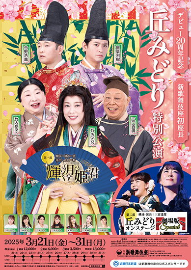 新歌舞伎座初座長 デビュー20周年記念「丘みどり 特別公演」