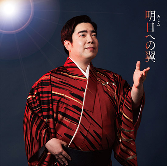 ニューシングル「明日への翼」