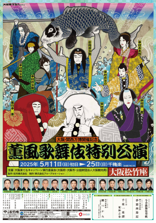 大阪・関西万博開催記念 薫風歌舞伎特別公演