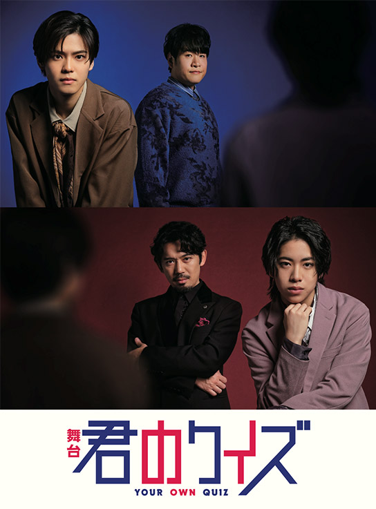 舞台『君のクイズ』