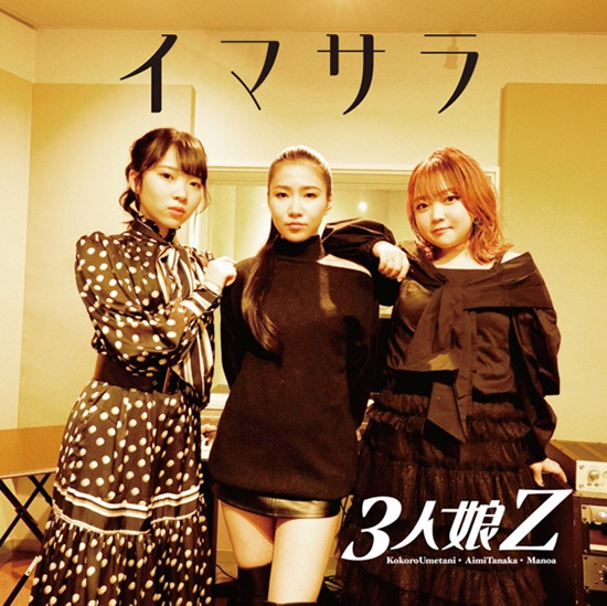 3人娘Z 1stシングル「イマサラ」