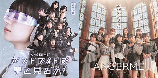 アンジュルム New Single『アンドロイドは夢を見るか？/光のうた』