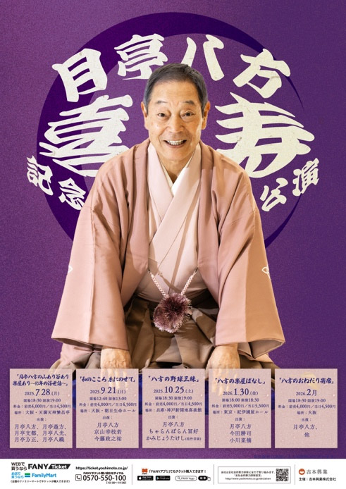 月亭八方喜寿記念公演
