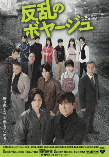 『反乱のボヤージュ』