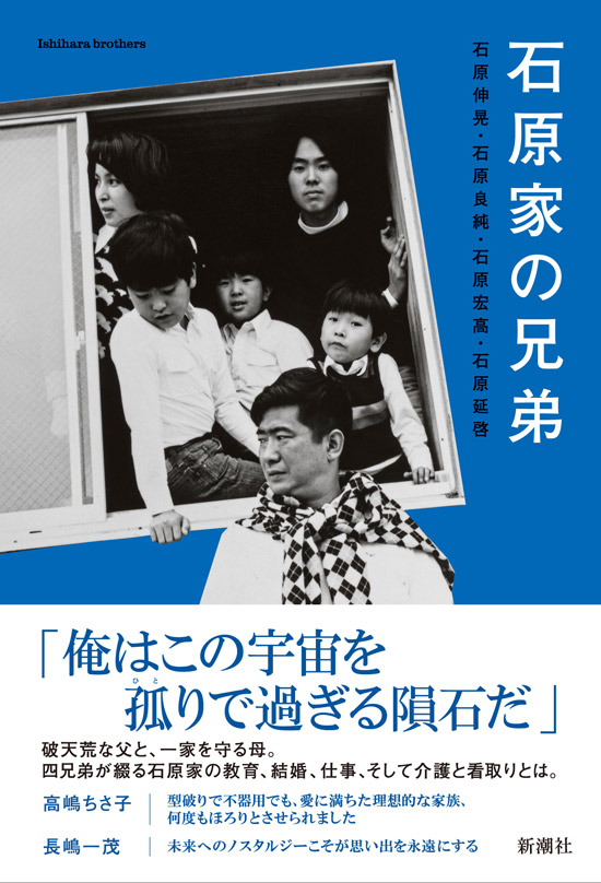 「石原家の兄弟」