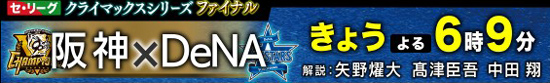 セ・リーグクライマックスシリーズファイナル 阪神×DeNA きょうよる6時9分 解説：矢野燿大、髙津臣吾、中田 翔