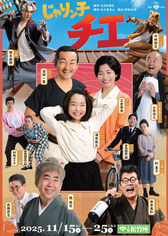 大阪松竹座『じゃりン子チエ』